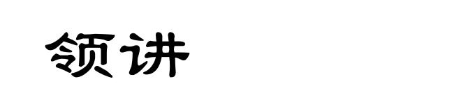 领讲