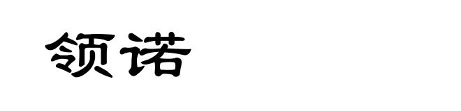 领诺