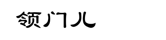 领门儿