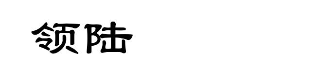 领陆