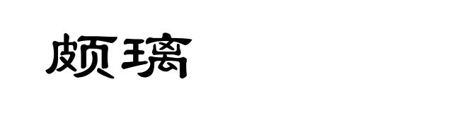 颇璃