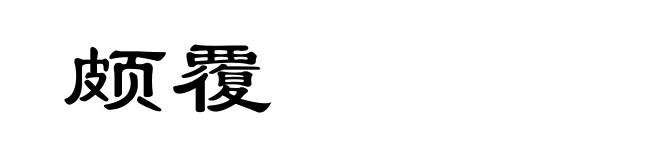 颇覆