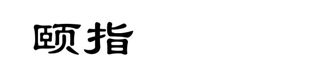 颐指