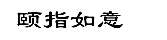 颐指如意