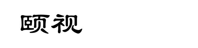 颐视
