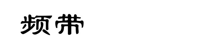 频带