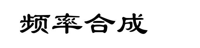 频率合成