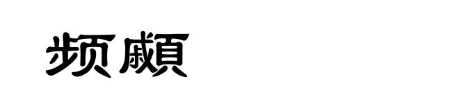 频顣