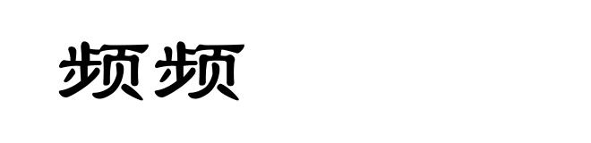 频频