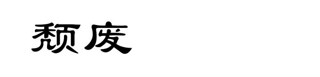 颓废