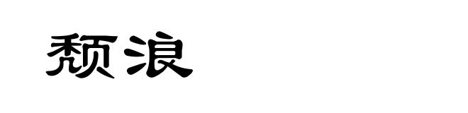 颓浪