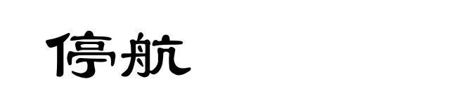 停航