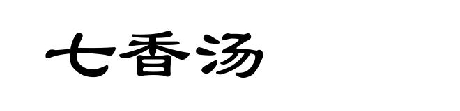 七香汤
