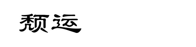 颓运