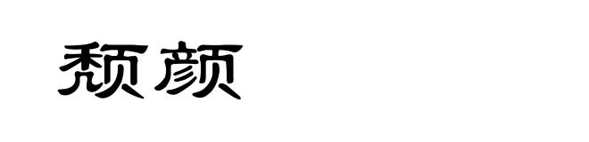 颓颜