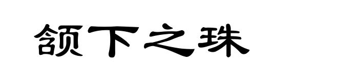 颔下之珠