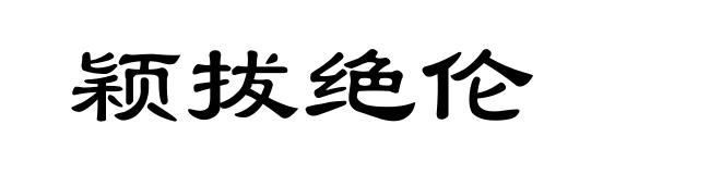 颖拔绝伦