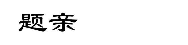 题亲