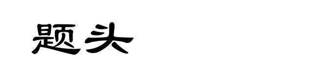 题头