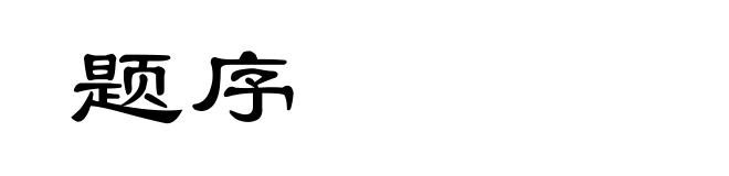 题序