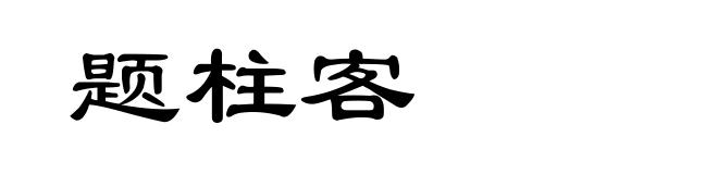 题柱客