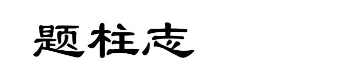 题柱志