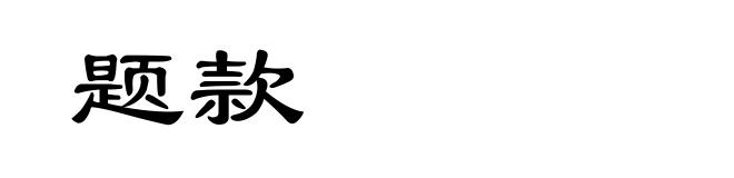 题款