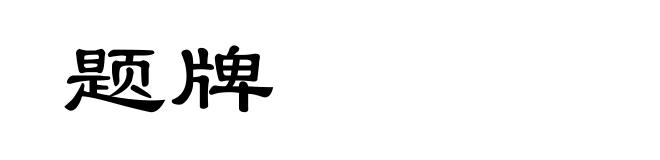 题牌