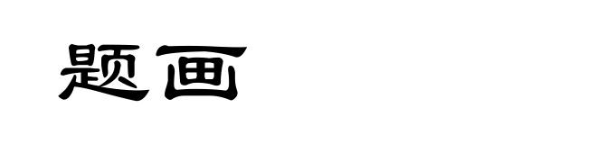 题画