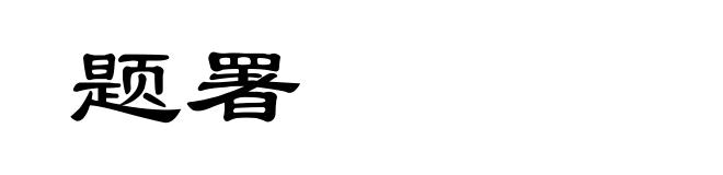 题署