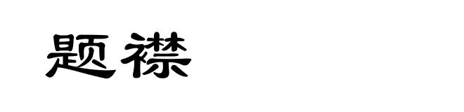 题襟