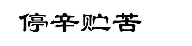 停辛贮苦