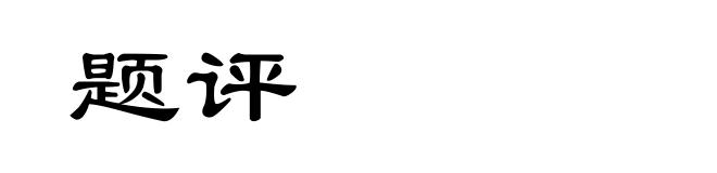 题评