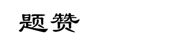 题赞