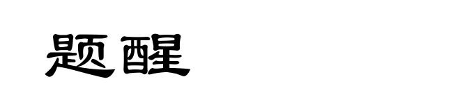 题醒