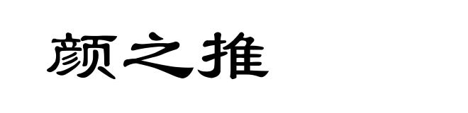 颜之推