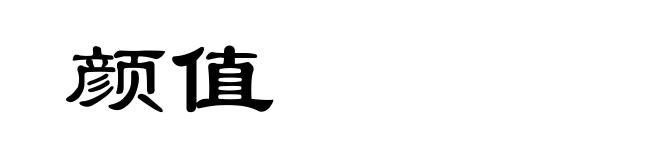 颜值