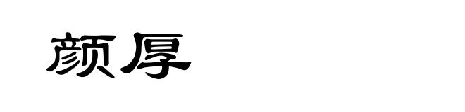 颜厚