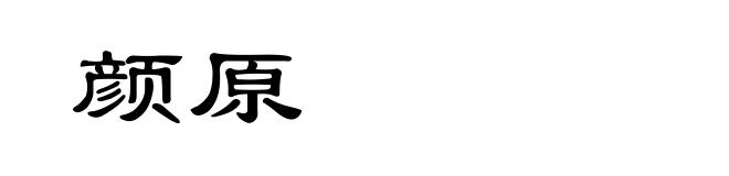 颜原