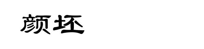 颜坯
