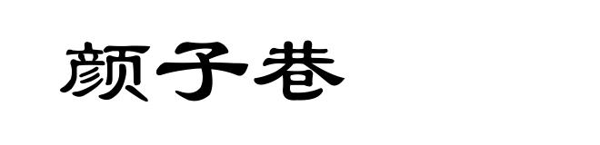 颜子巷