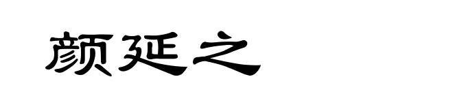 颜延之