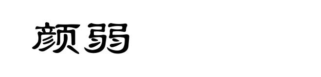 颜弱