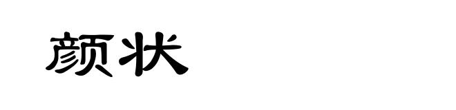 颜状