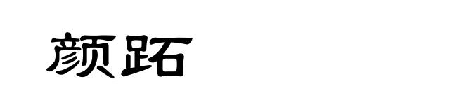 颜跖