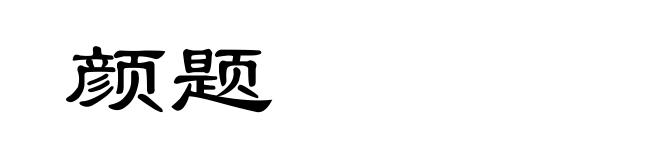颜题
