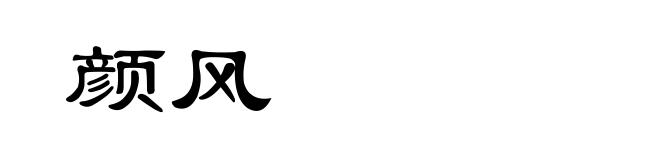 颜风