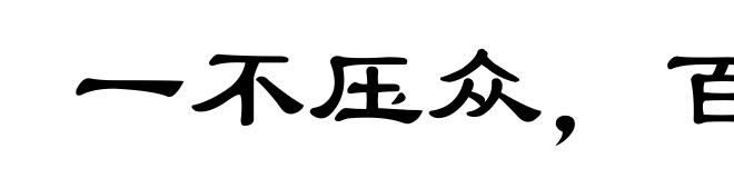 一不压众，百不随一