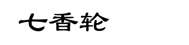 七香轮