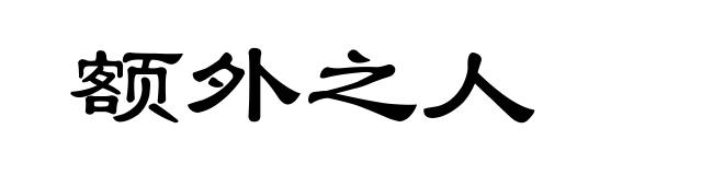 额外之人